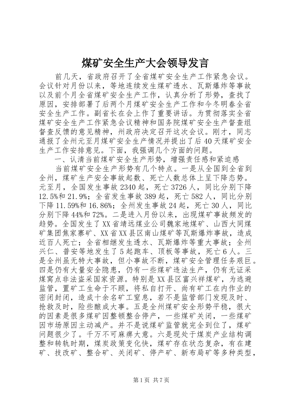 煤矿安全生产大会领导发言_第1页