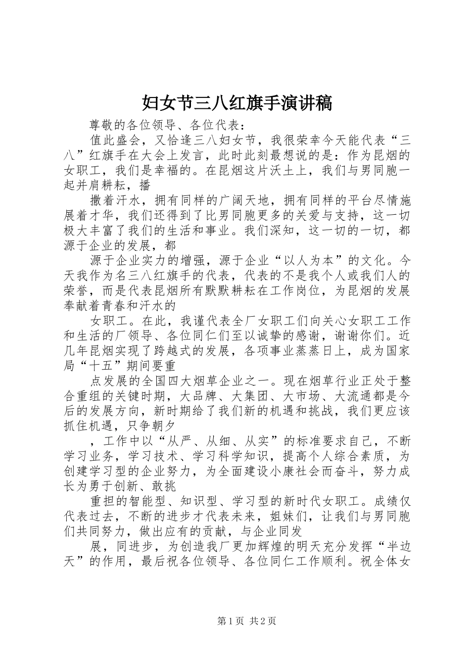 妇女节三八红旗手演讲稿_第1页