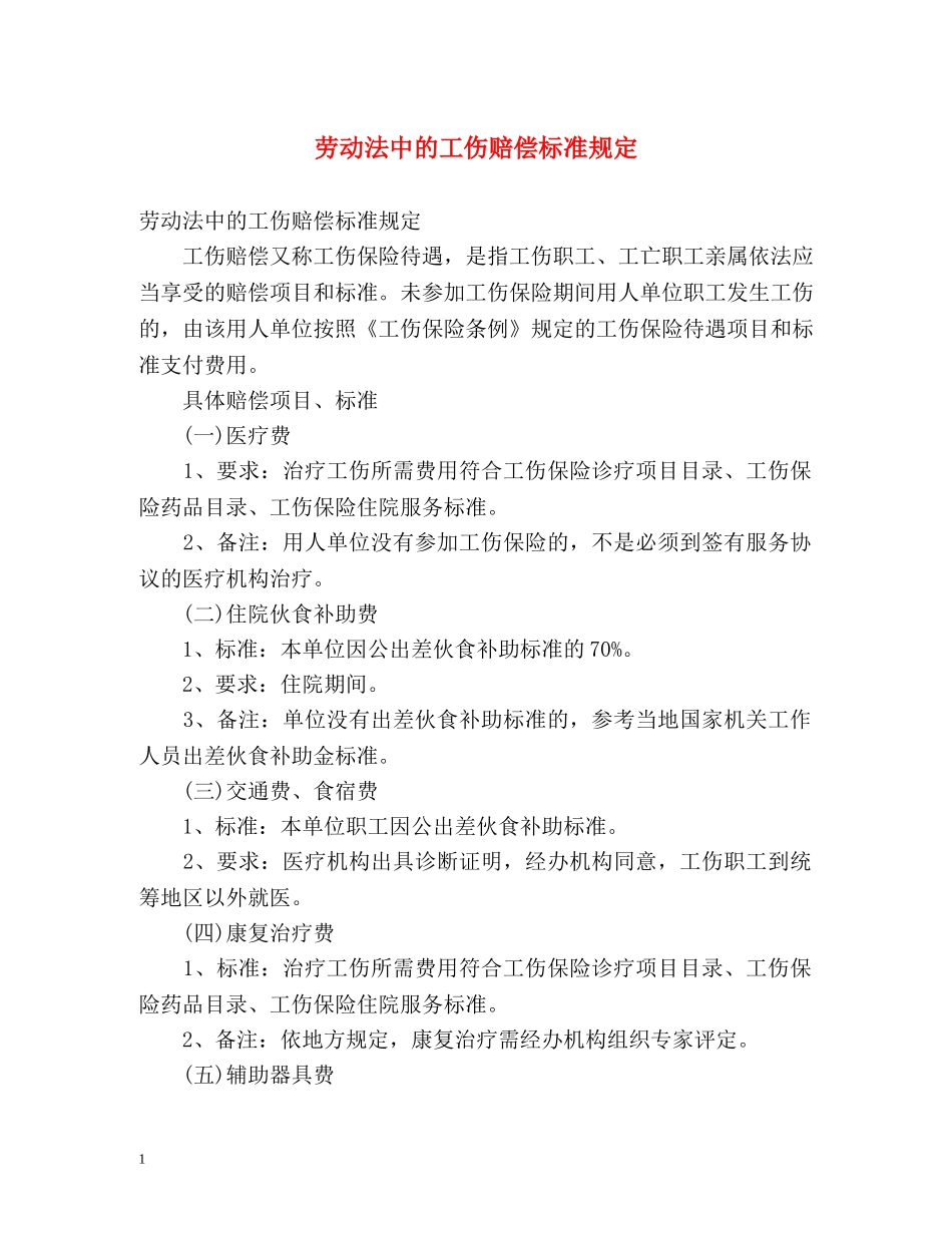 劳动法中的工伤赔偿标准规定 _第1页