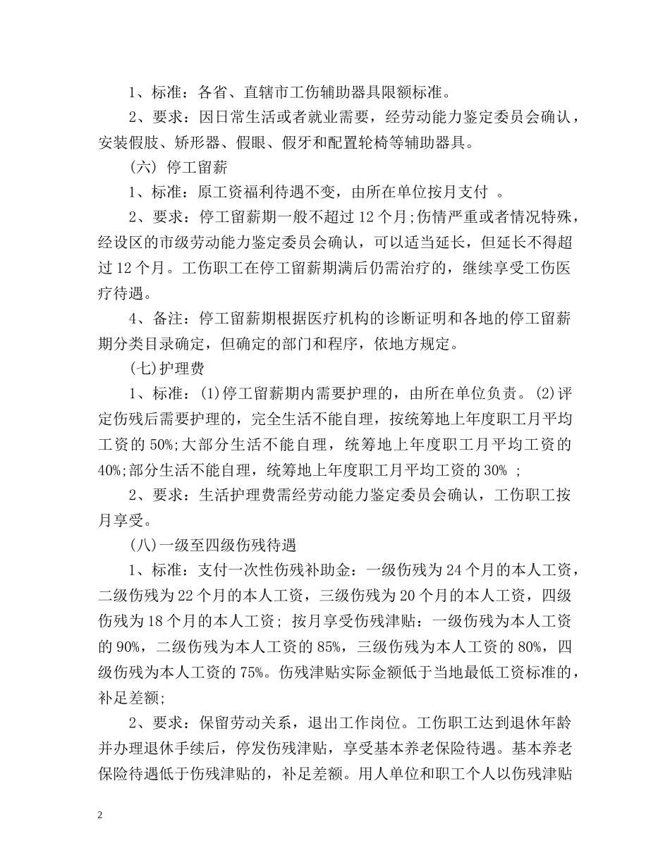 劳动法中的工伤赔偿标准规定 _第2页
