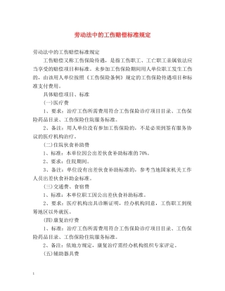 劳动法中的工伤赔偿标准规定 
