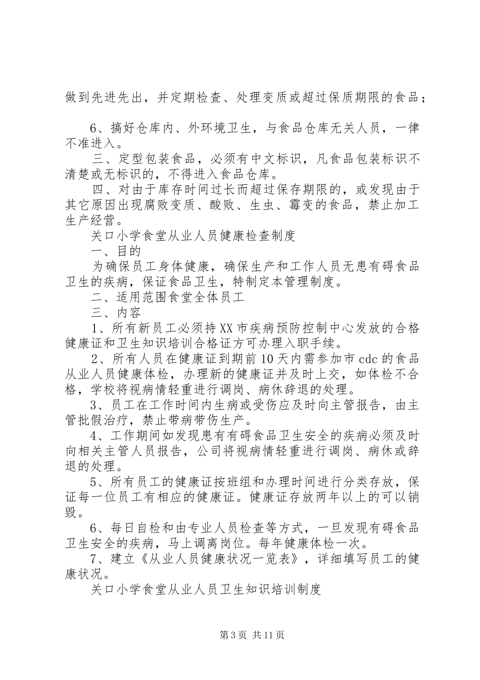 小学各项管理制度(初稿1)度_第3页