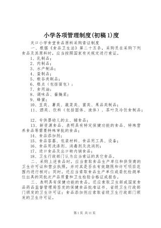 小学各项管理制度(初稿1)度