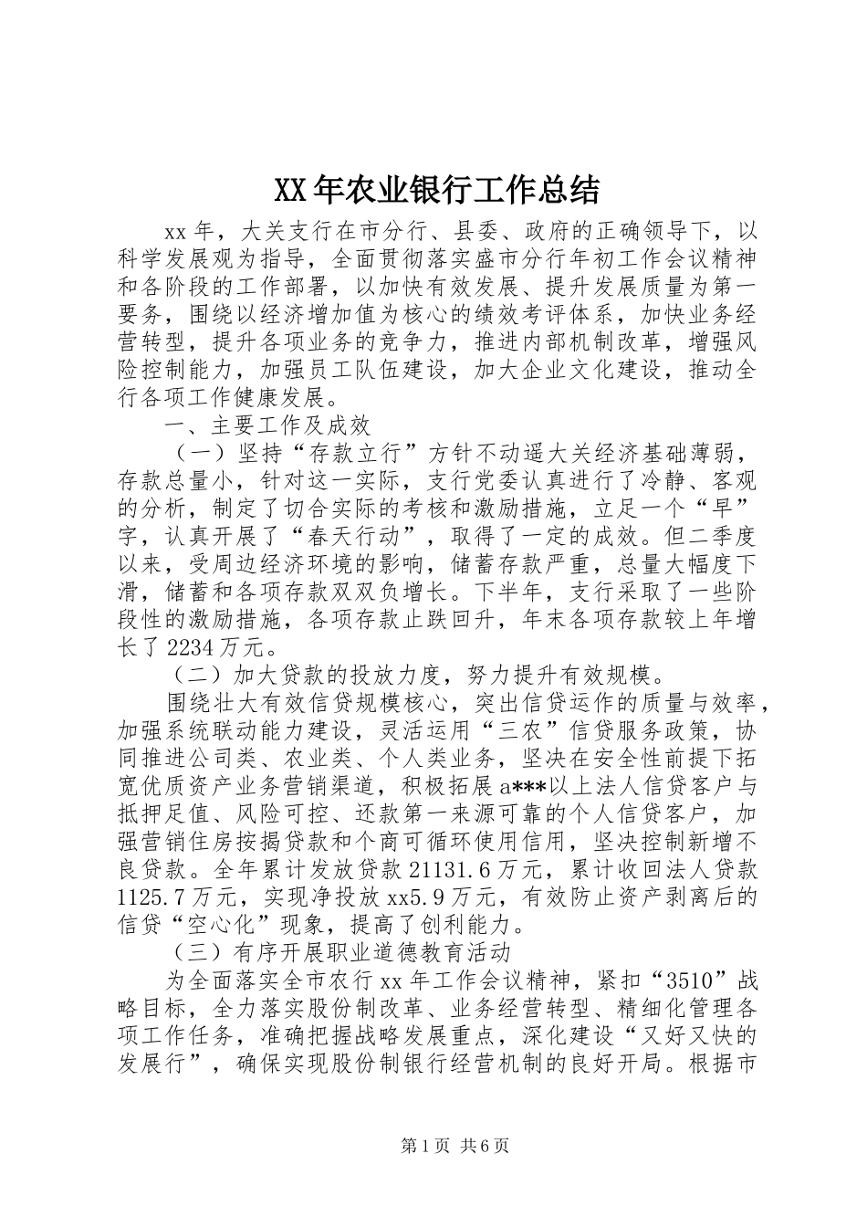 XX年农业银行工作总结_第1页
