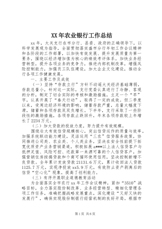 XX年农业银行工作总结