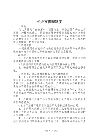 相关方管理制度