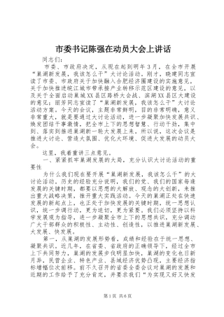 市委书记陈强在动员大会上讲话