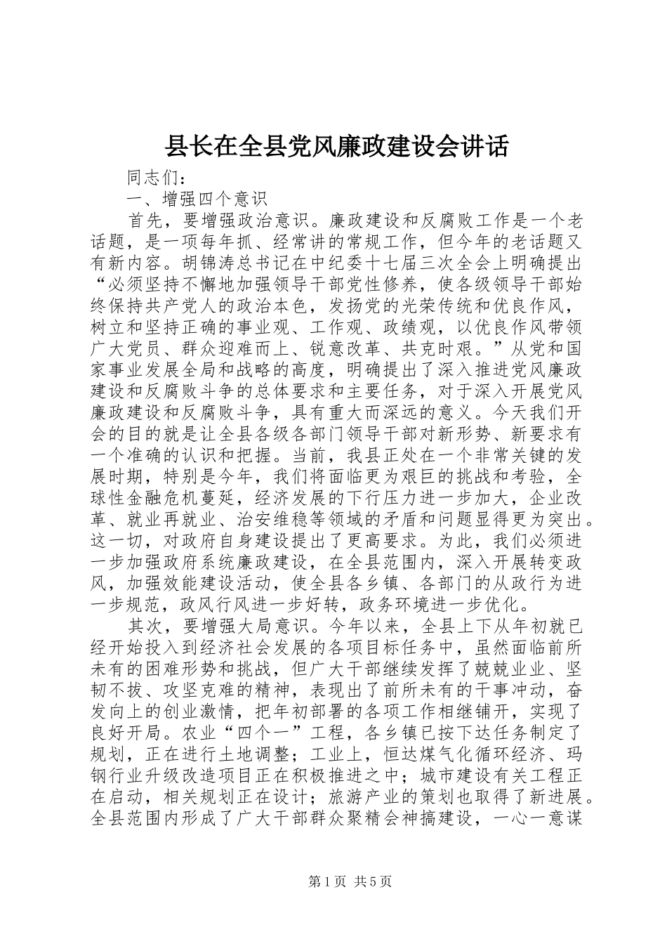 县长在全县党风廉政建设会讲话_第1页