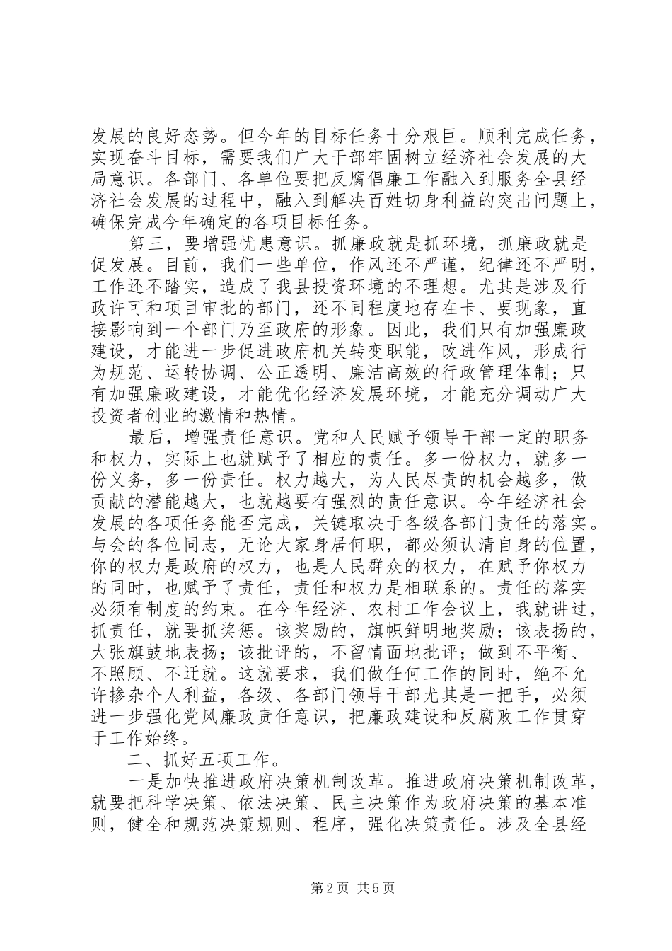 县长在全县党风廉政建设会讲话_第2页