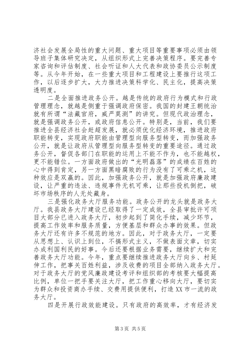县长在全县党风廉政建设会讲话_第3页