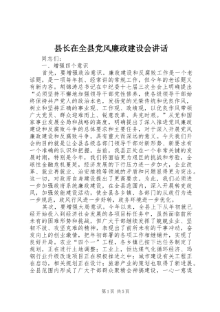 县长在全县党风廉政建设会讲话