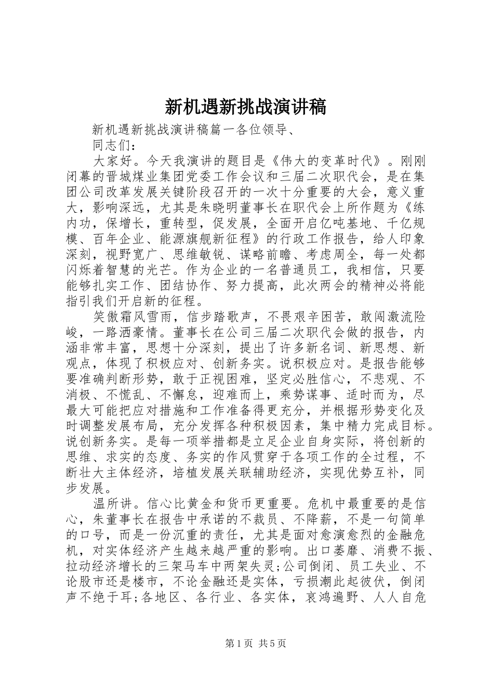 新机遇新挑战演讲稿_第1页