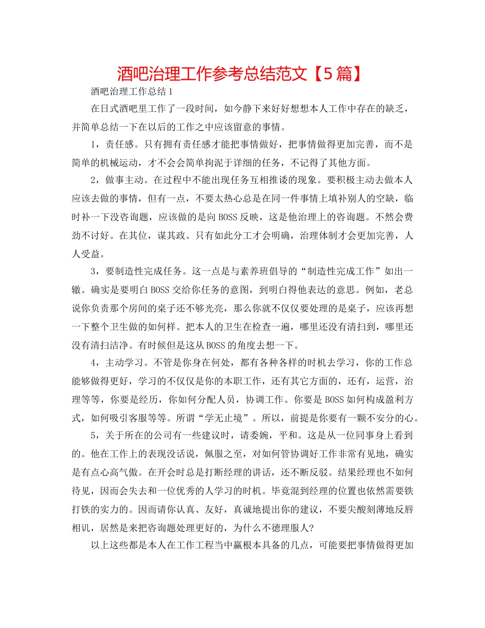 酒吧管理工作参考总结范文【5篇】 _第1页