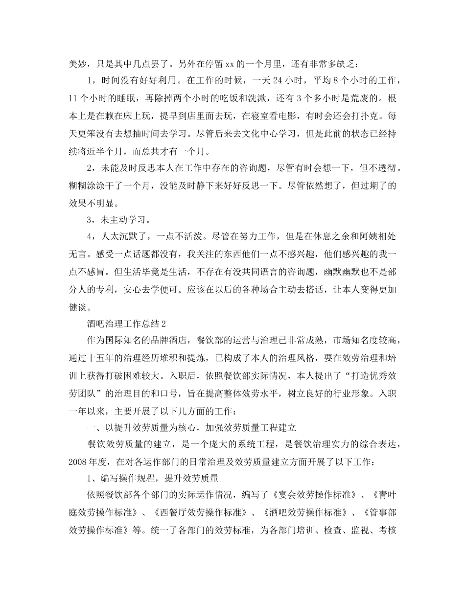 酒吧管理工作参考总结范文【5篇】 _第2页
