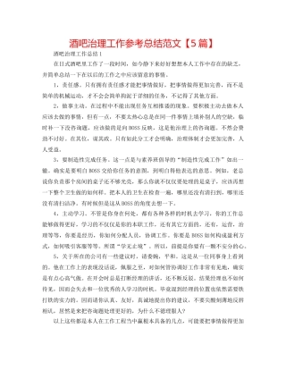 酒吧管理工作参考总结范文【5篇】 