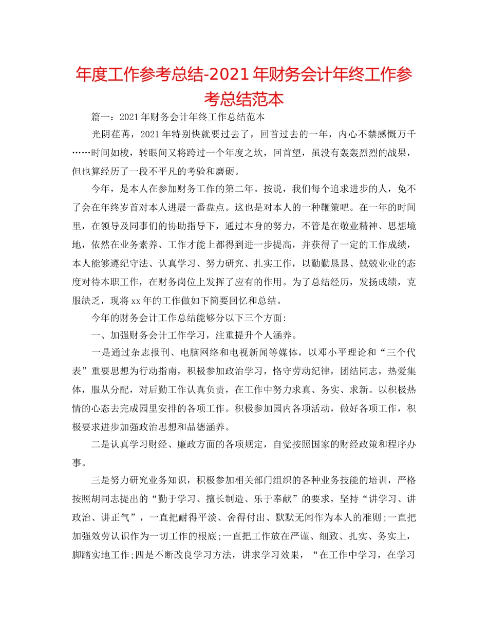 年度工作参考总结-2024年财务会计年终工作参考总结范本 _第1页