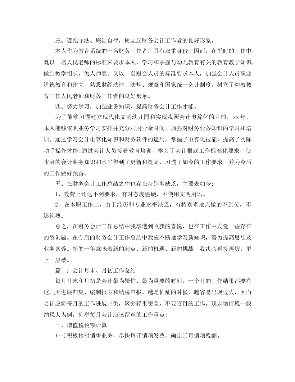 年度工作参考总结-2024年财务会计年终工作参考总结范本 _第3页