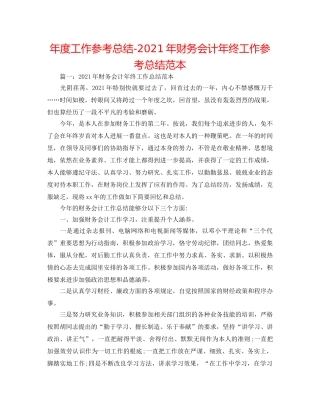 年度工作参考总结-2024年财务会计年终工作参考总结范本 