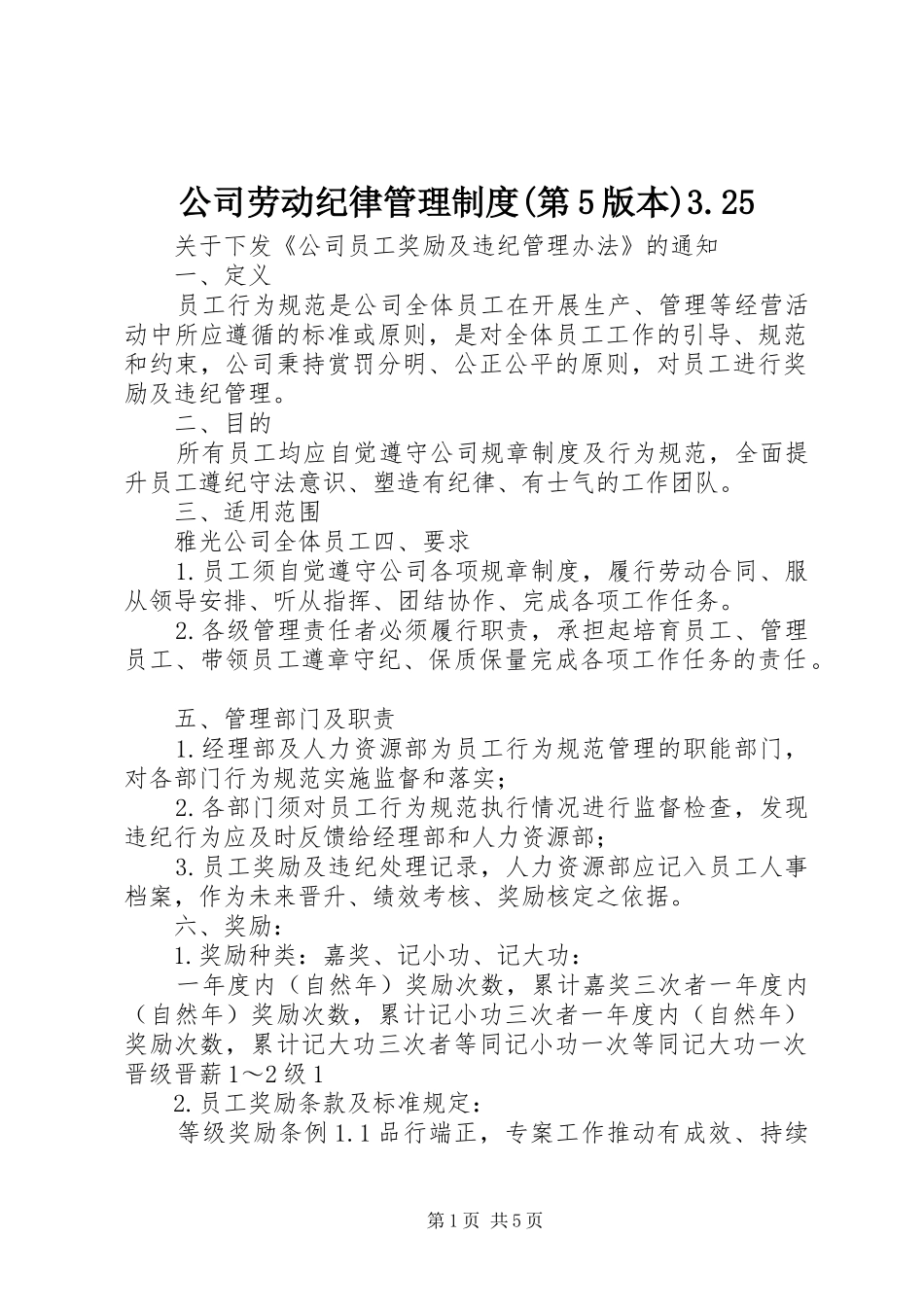 公司劳动纪律管理制度(第5版本)3.25_第1页