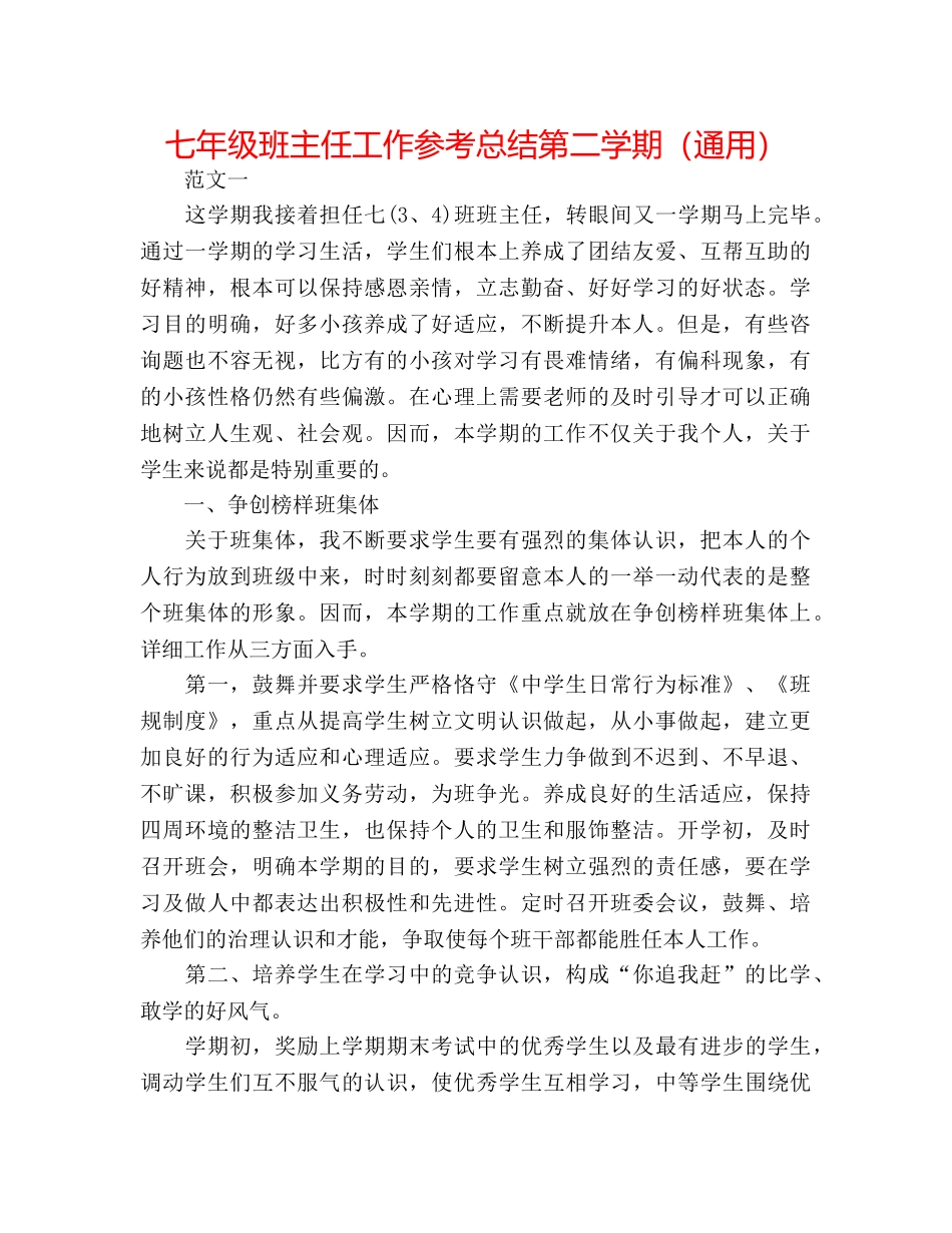 七年级班主任工作参考总结第二学期（通用） _第1页