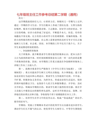七年级班主任工作参考总结第二学期（通用） 