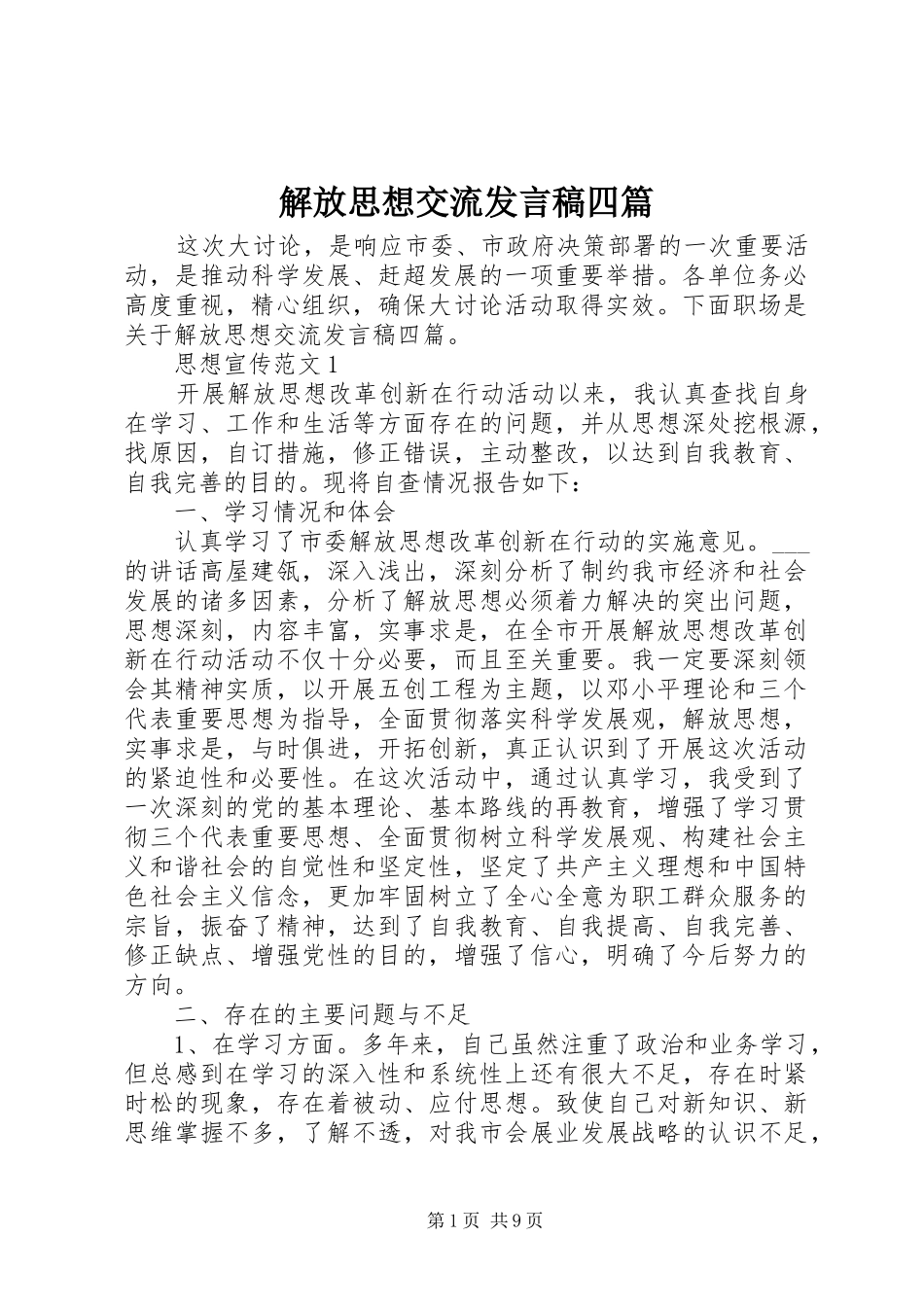 解放思想交流发言稿四篇_第1页