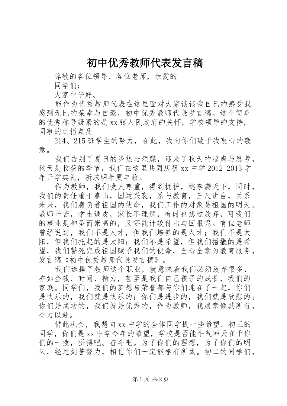 初中优秀教师代表发言稿_第1页