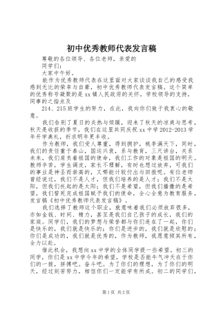 初中优秀教师代表发言稿