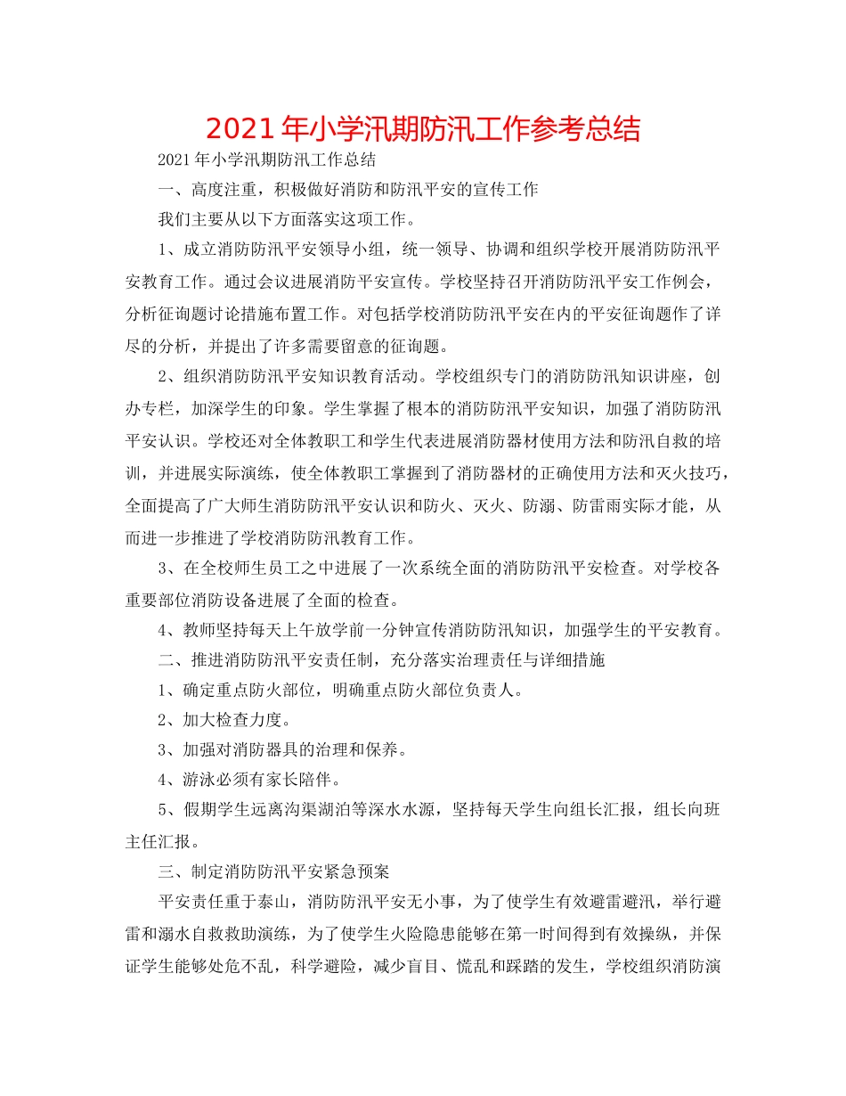 2024年小学汛期防汛工作参考总结 _第1页