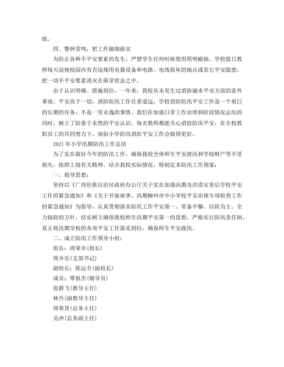 2024年小学汛期防汛工作参考总结 _第2页