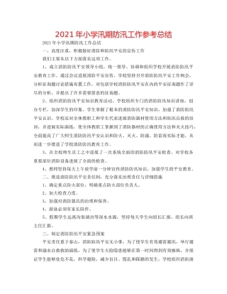 2024年小学汛期防汛工作参考总结 