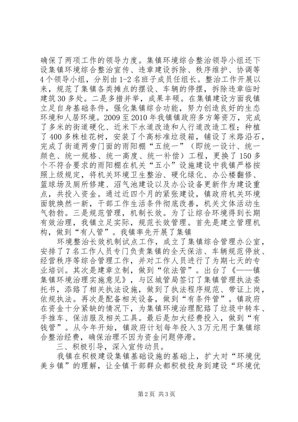 创建环境优美示范乡镇典型发言_第2页