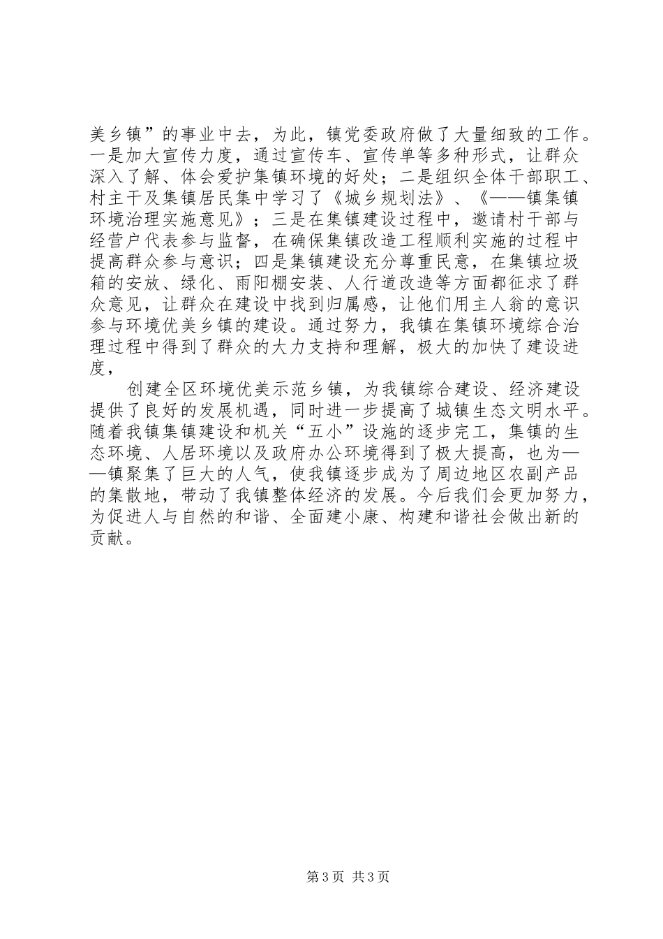 创建环境优美示范乡镇典型发言_第3页
