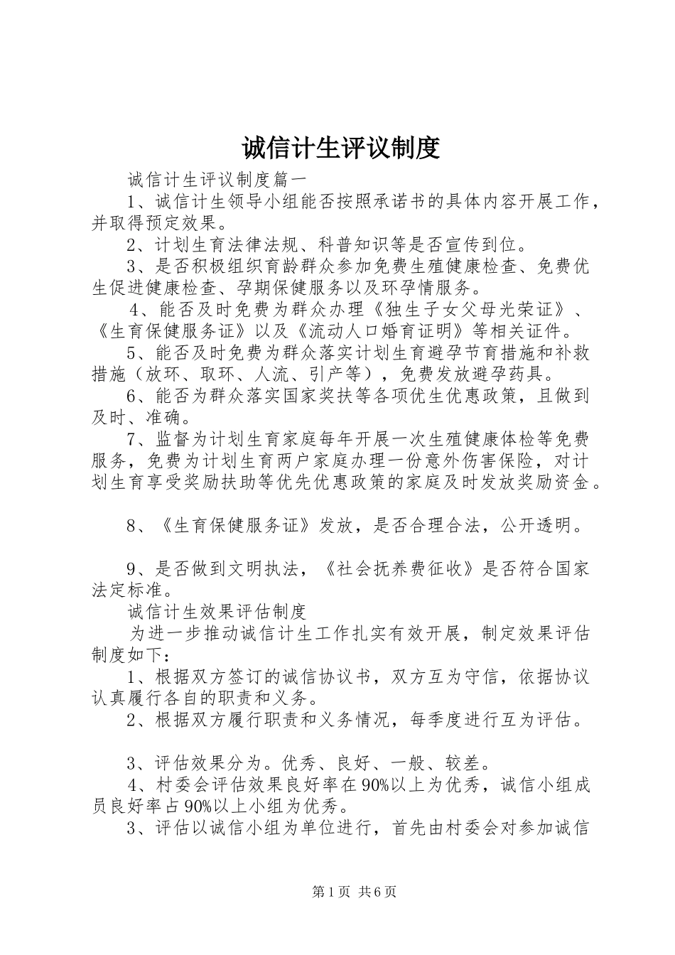 诚信计生评议制度_第1页