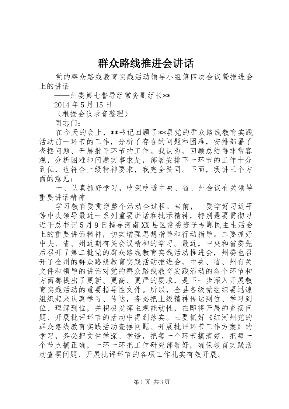 群众路线推进会讲话_第1页