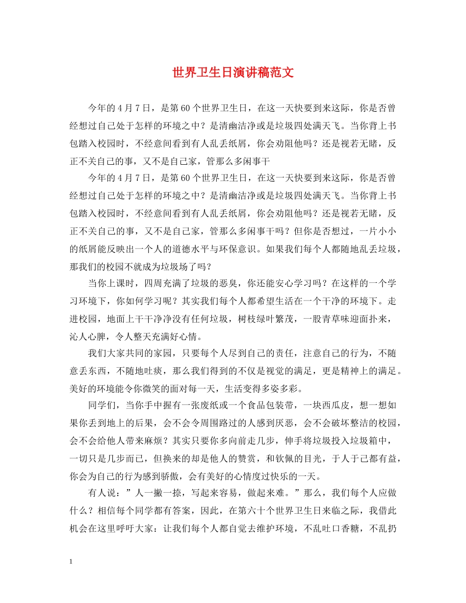 世界卫生日演讲稿范文2 _第1页