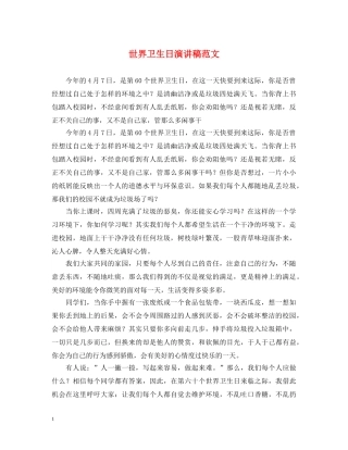 世界卫生日演讲稿范文2 