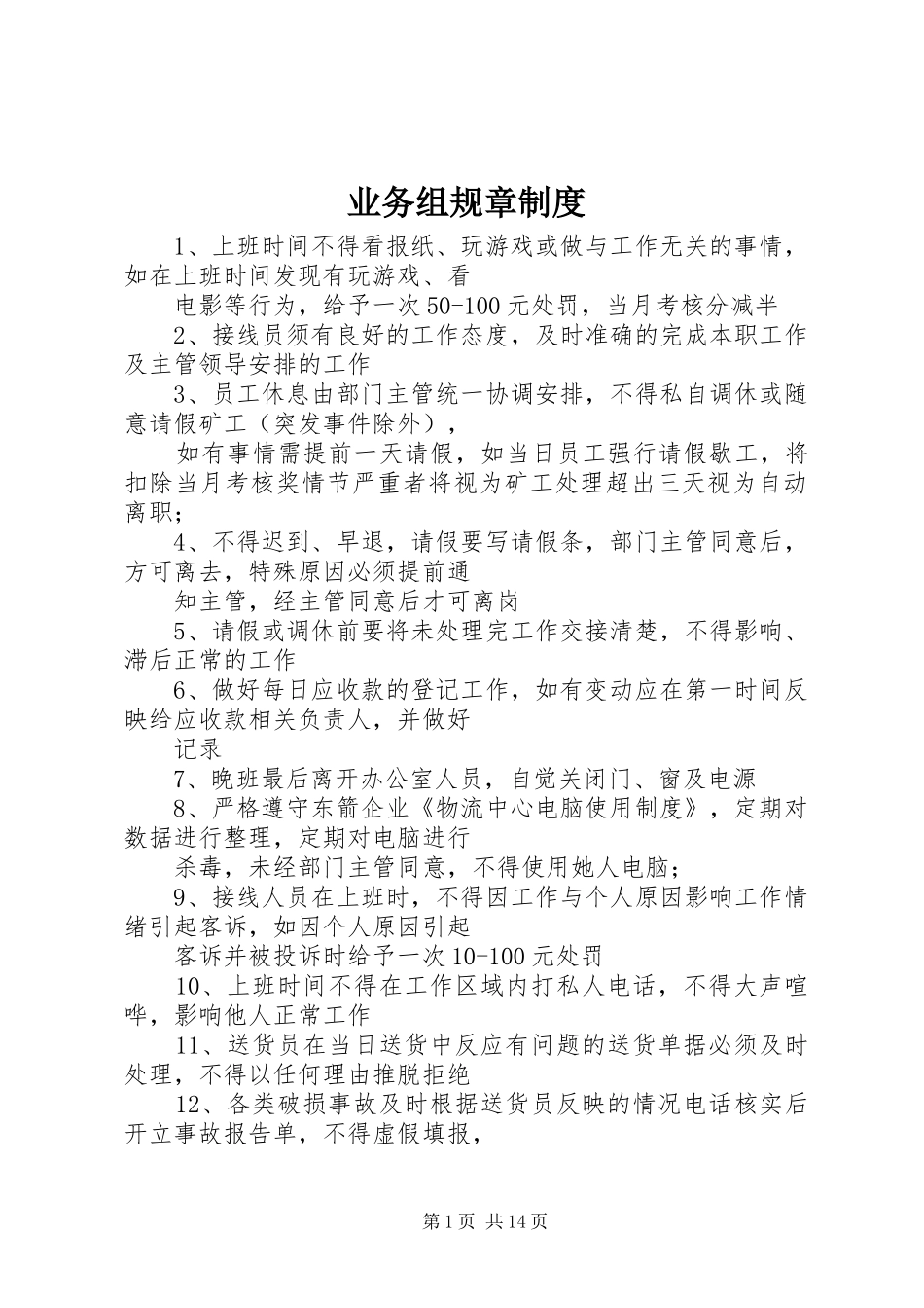 业务组规章制度_第1页