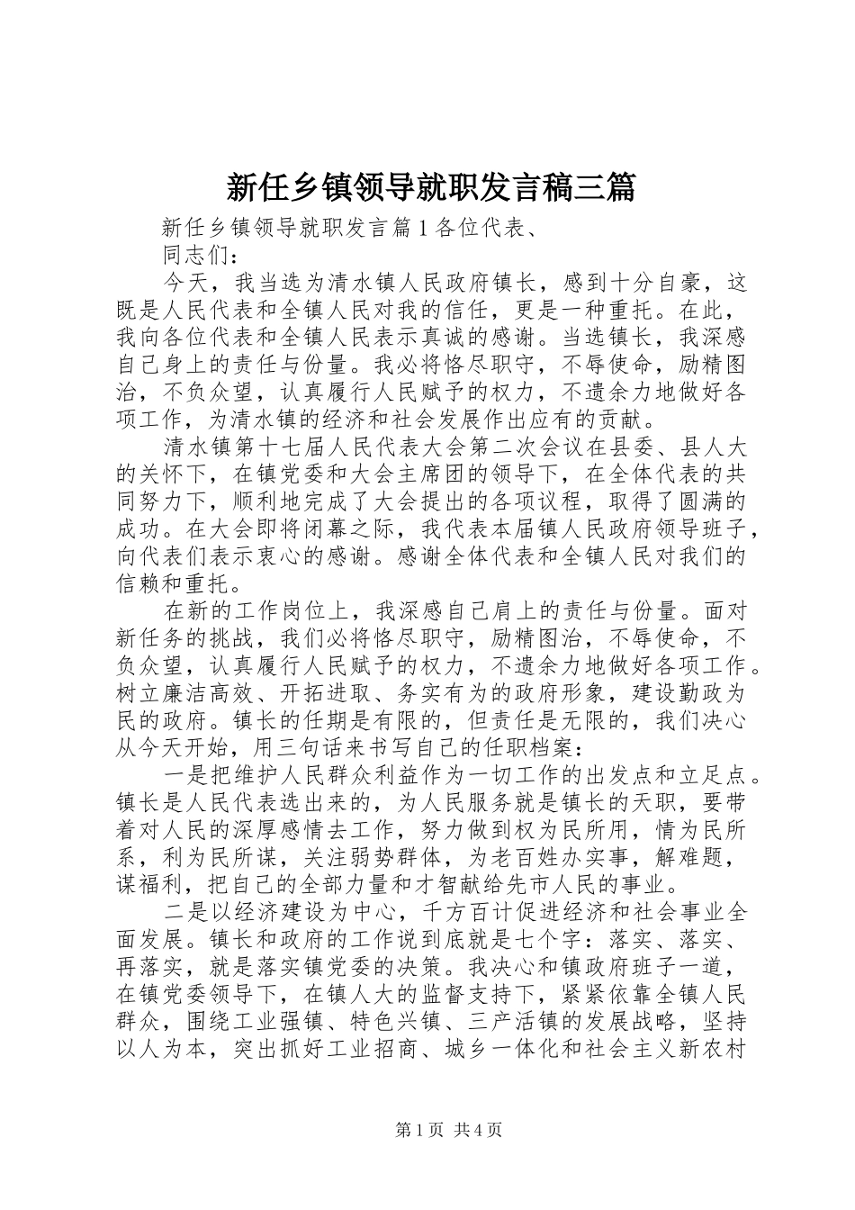 新任乡镇领导就职发言稿三篇_第1页