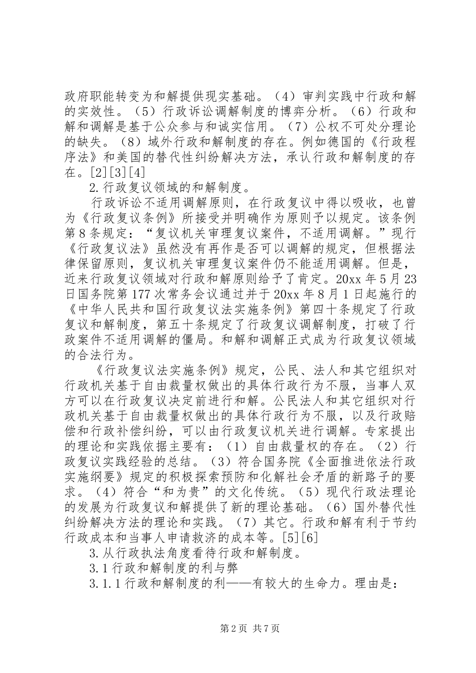 行政执法角度看和解制度分析探讨_第2页
