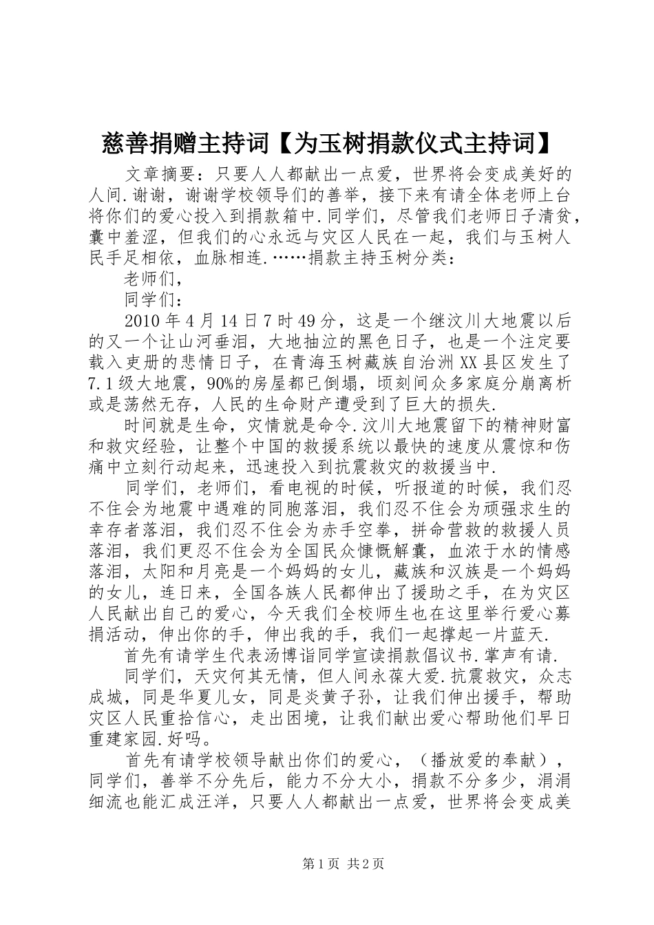 慈善捐赠主持词【为玉树捐款仪式主持词】_第1页