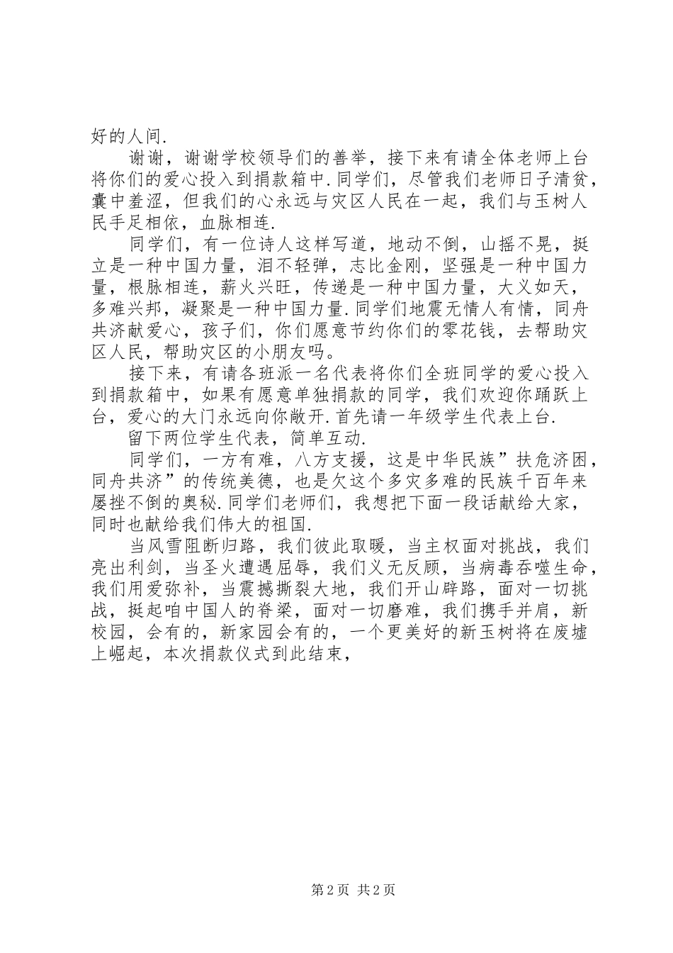 慈善捐赠主持词【为玉树捐款仪式主持词】_第2页