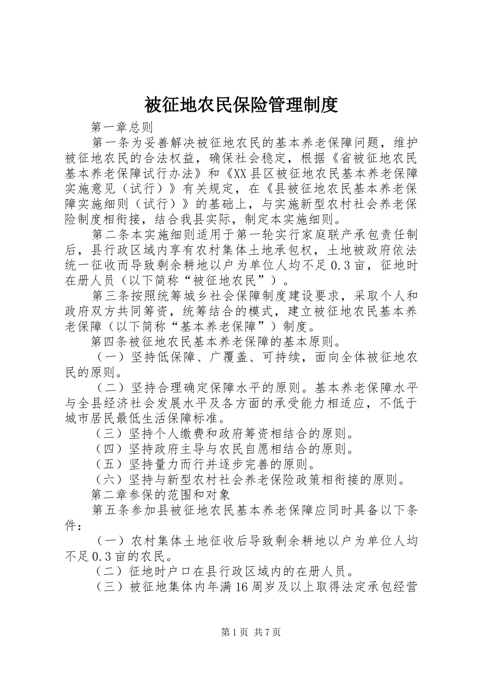 被征地农民保险管理制度_第1页