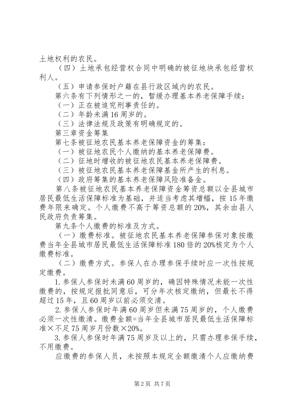 被征地农民保险管理制度_第2页