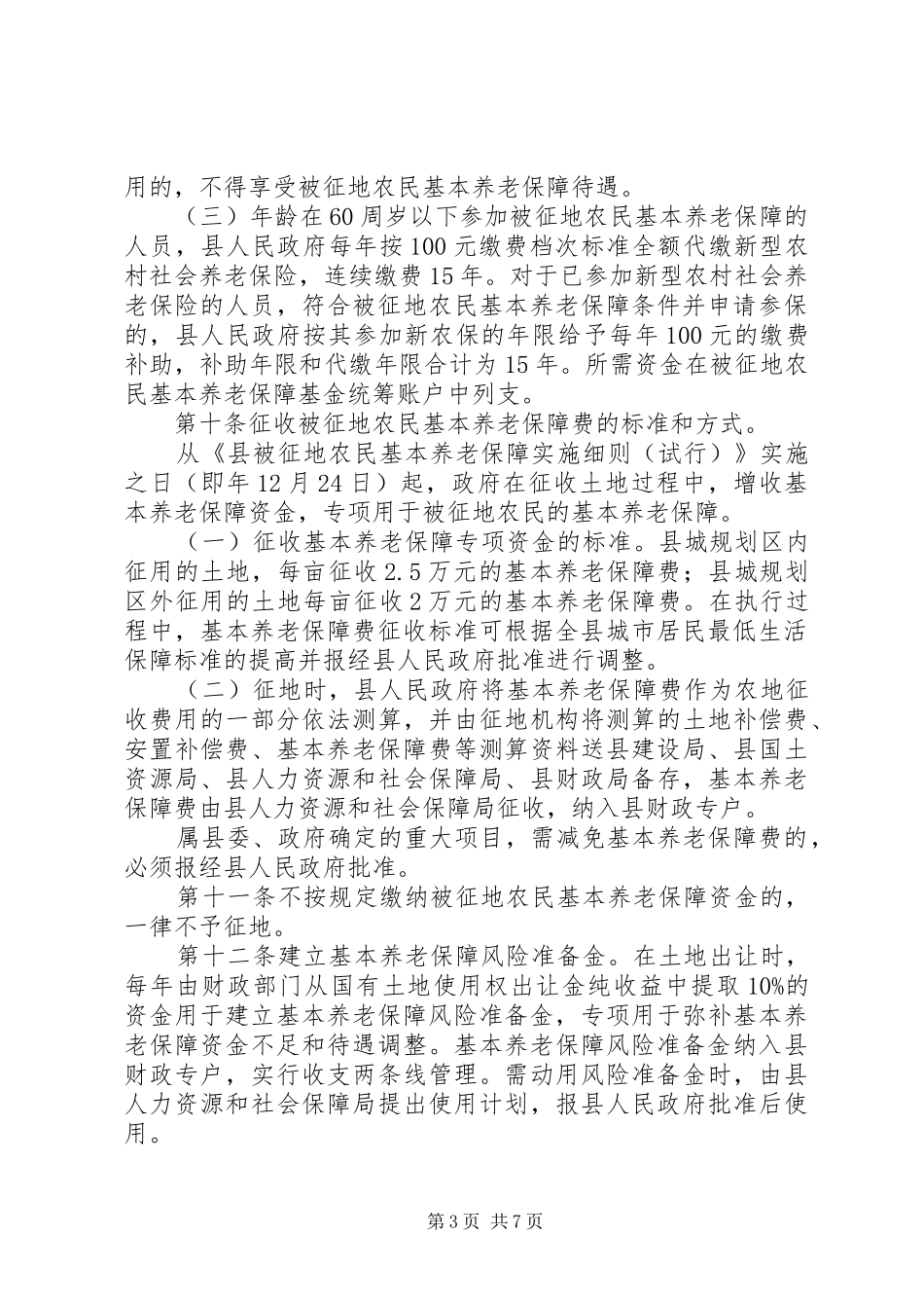 被征地农民保险管理制度_第3页