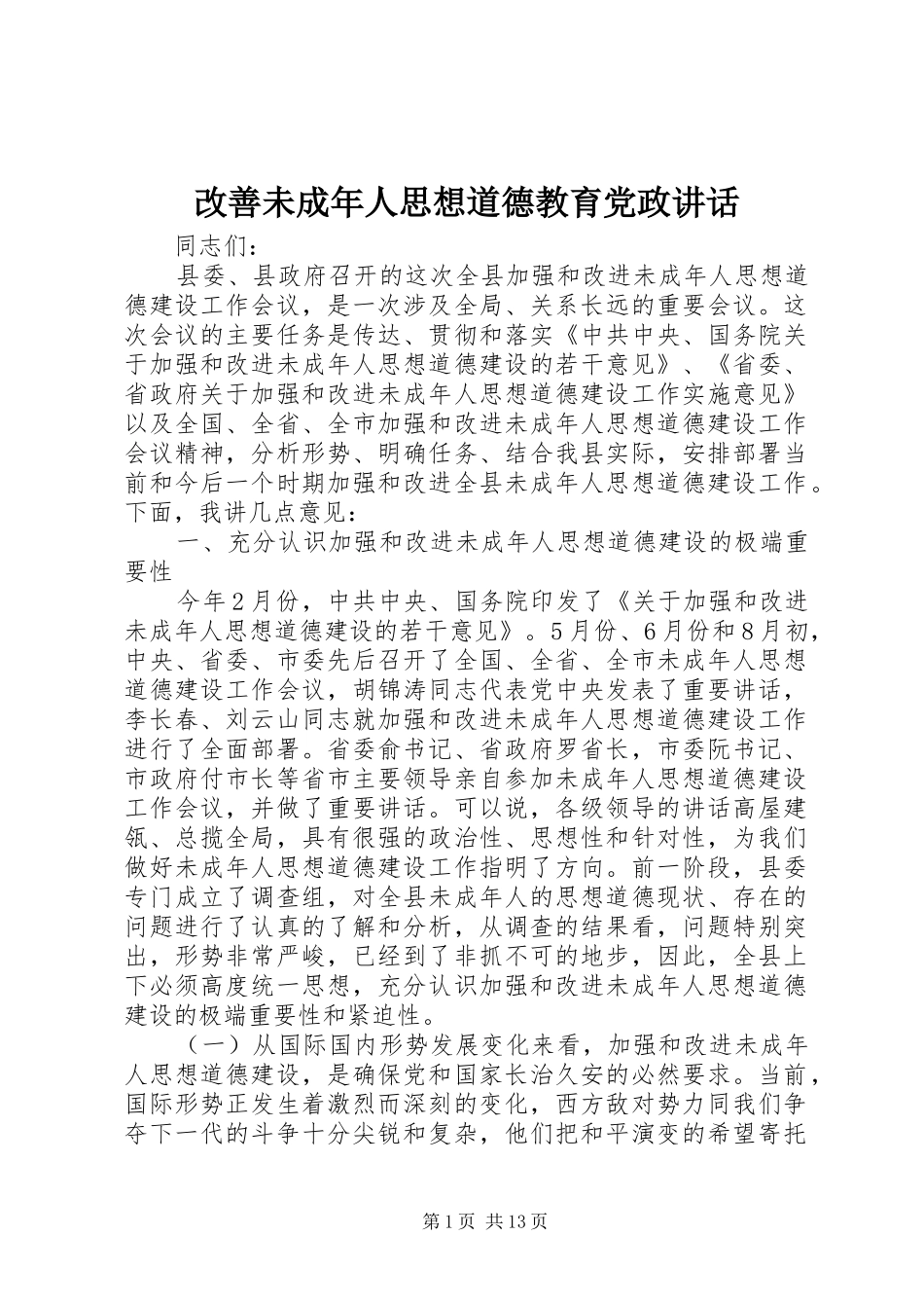 改善未成年人思想道德教育党政讲话_第1页