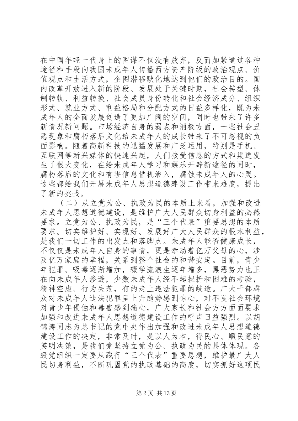 改善未成年人思想道德教育党政讲话_第2页