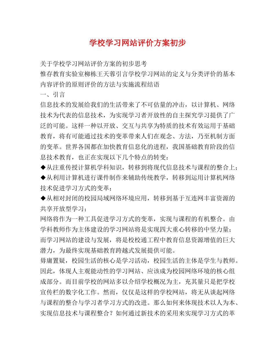 学校学习网站评价方案初步 _第1页