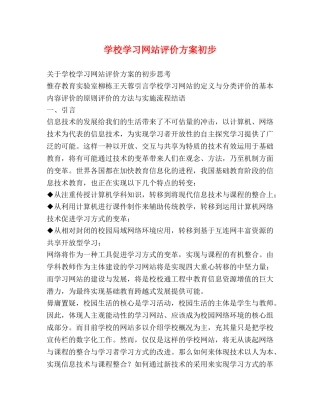 学校学习网站评价方案初步 