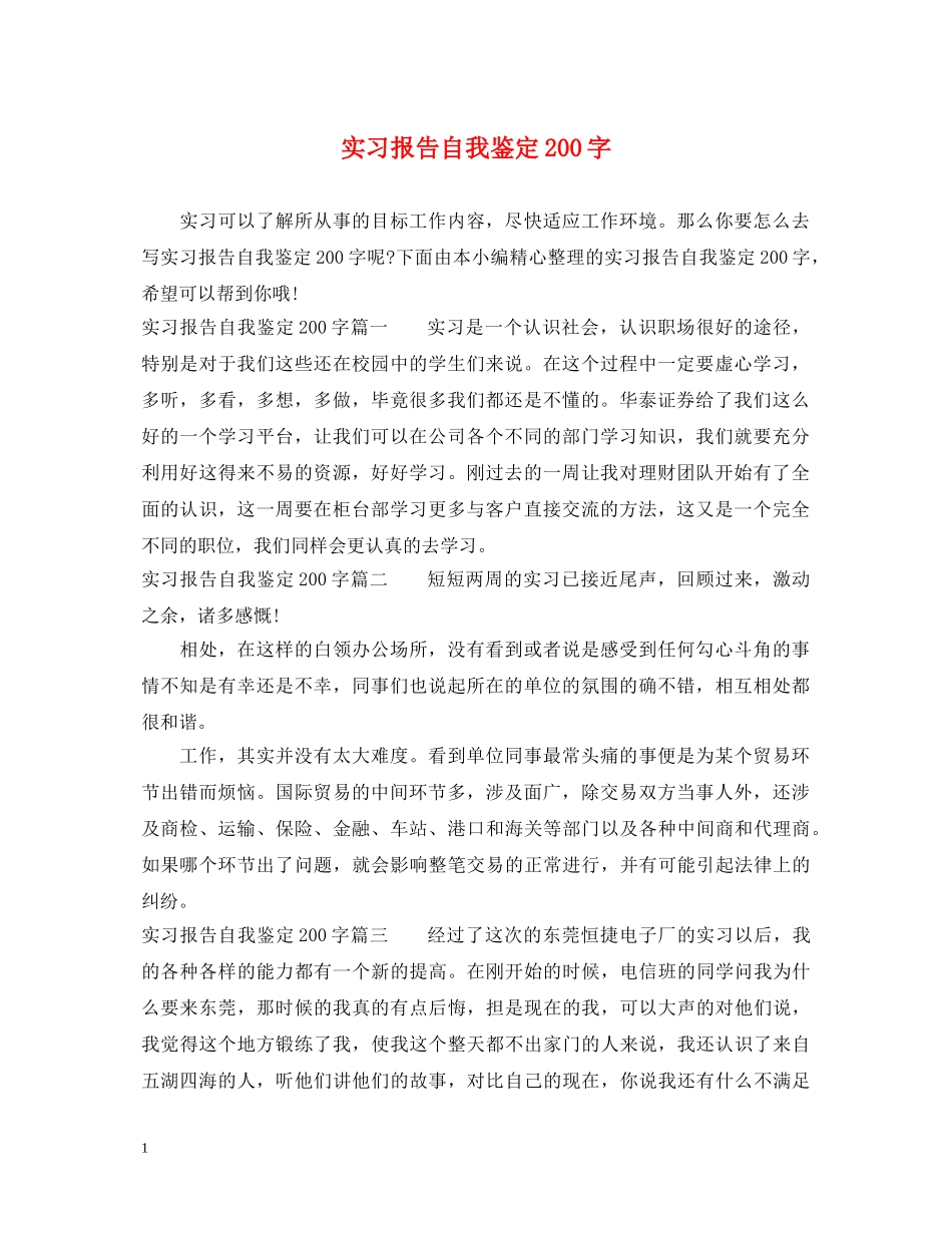 实习报告自我鉴定200字 _第1页